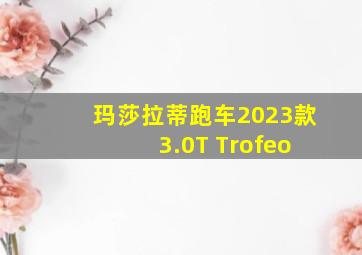 玛莎拉蒂跑车2023款 3.0T Trofeo